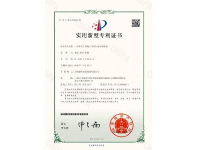 一種市政工程施工用的污水過濾裝置-實(shí)用新型專利證書（黃晶、譚玲、彭曲）
