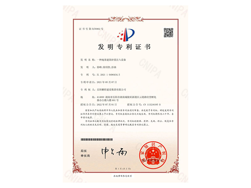 一種地基建筑砂漿注入設(shè)備-發(fā)明專利證書(徐峰、徐紹凱、彭曲)_00